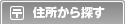 住所から探す