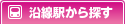 沿線駅から探す